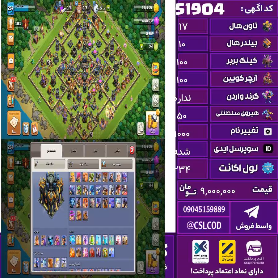 اکانت کلش لول 234 تاون 17 لول 100 کویین 100 واردن رویال چمپیون 50 شاهزاده مینیون 70 تغییرنام 1000 کد 51904