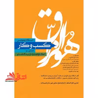 احکام عمومی کسب و کار مبتنی بر احکام تجارت از دیدگاه اسلام (قابل استفاده برای آموزش و پرورش و دانشگاه ها...) - فروشگاه کتاب اشراق