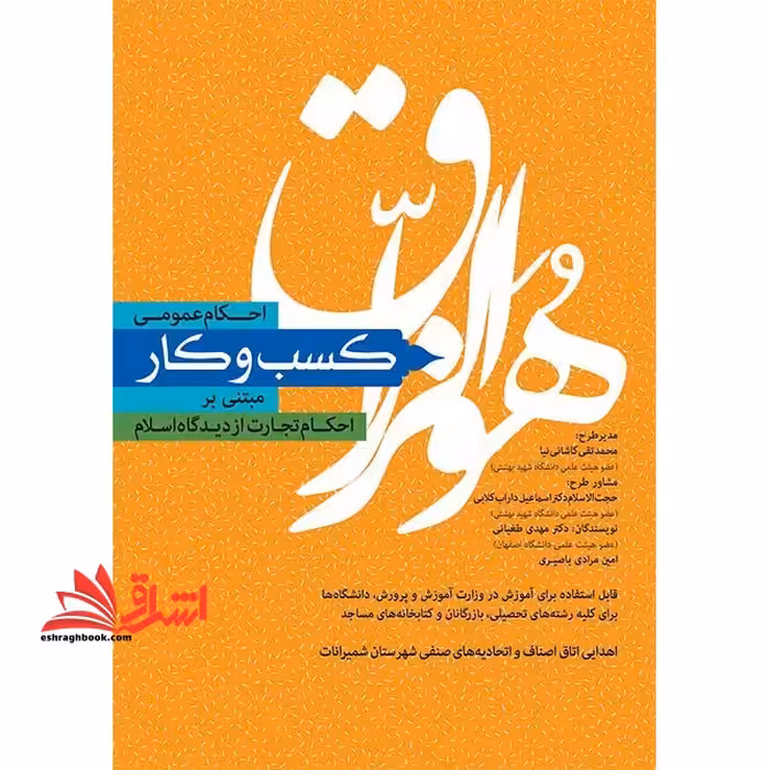 احکام عمومی کسب و کار مبتنی بر احکام تجارت از دیدگاه اسلام (قابل استفاده برای آموزش و پرورش و دانشگاه ها...) - فروشگاه کتاب اشراق