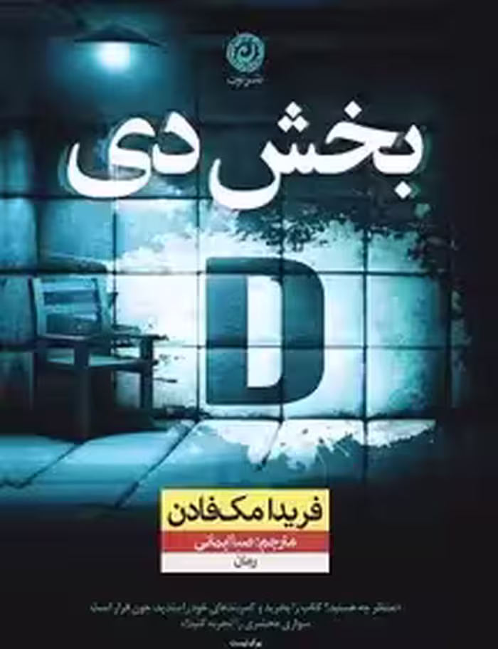 کتاب بخش دی (بخش D) اثر فریدا مک فادن نشر نون