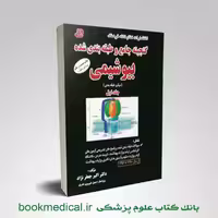 گنجینه بیوشیمی دکتر جعفرنژاد جلد اول