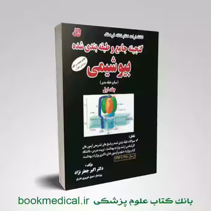 گنجینه بیوشیمی دکتر جعفرنژاد جلد اول