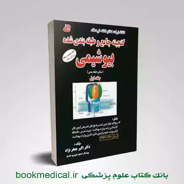 گنجینه بیوشیمی دکتر جعفرنژاد جلد اول