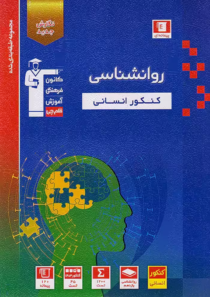 کتاب روان شناسی کنکور انسانی آبی قلم چی