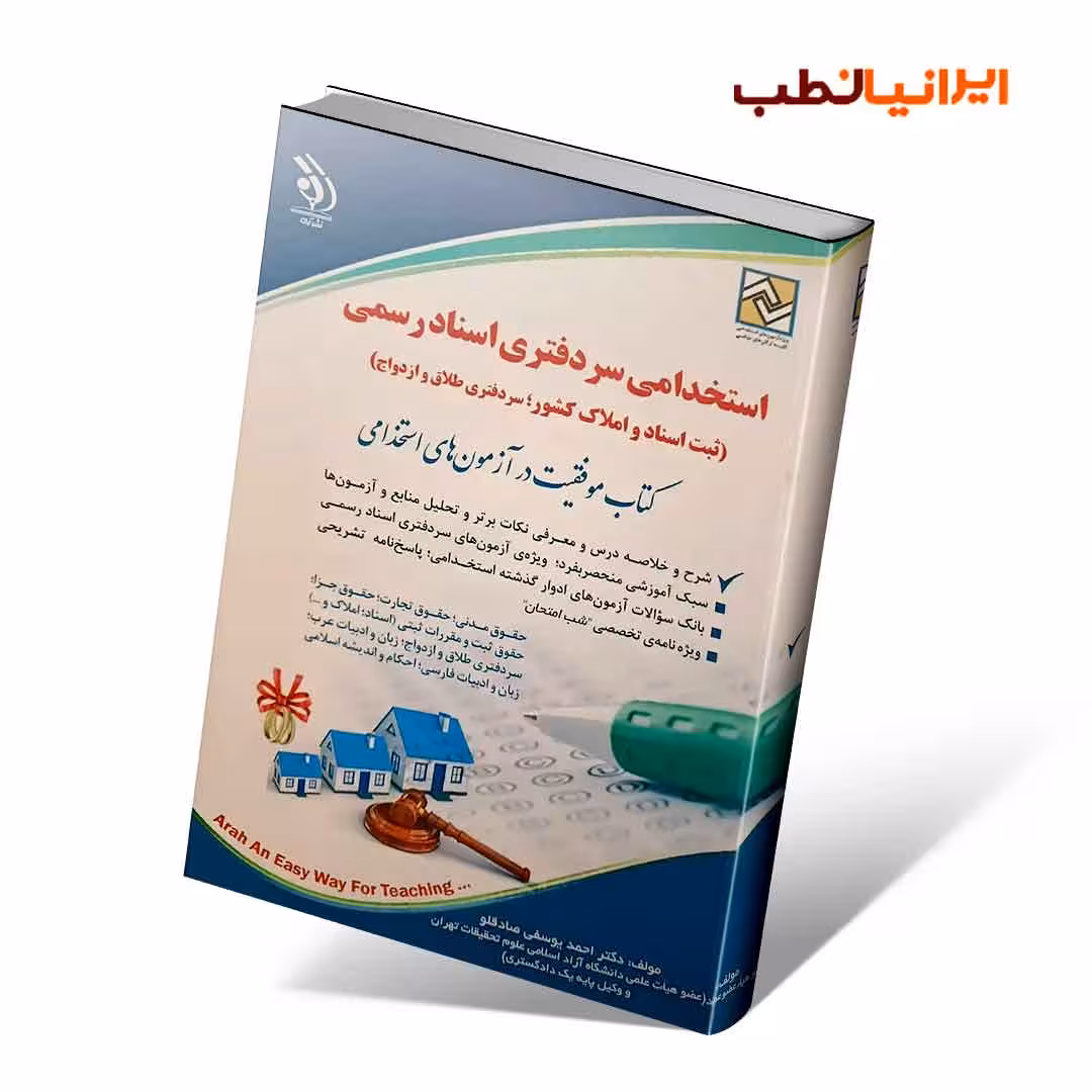 مجموعه آزمون های استخدامی سردفتری اسناد رسمی (کتاب موفقیت در آزمون های استخدامی)