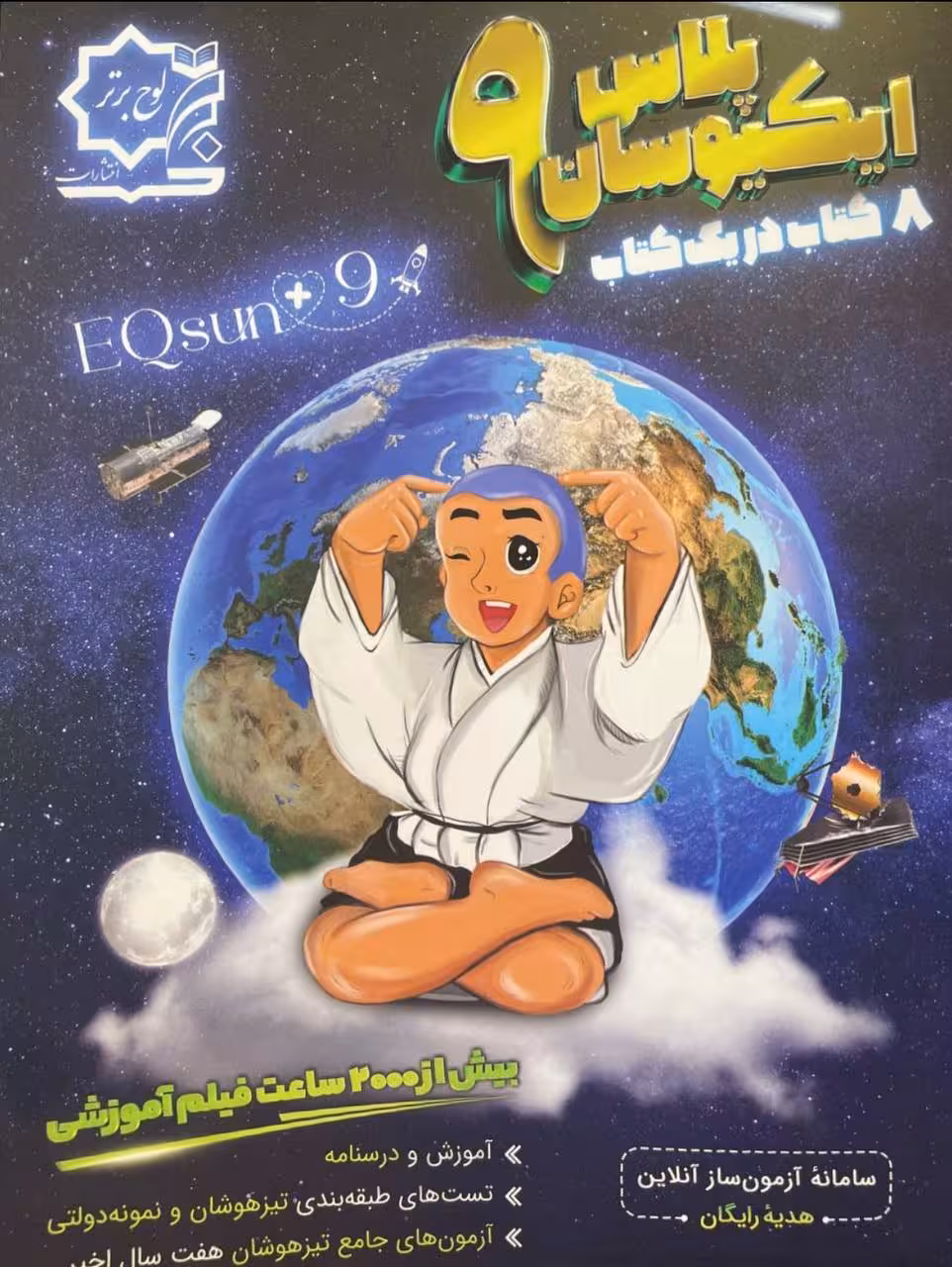 ای کیو سان نهم لوح برتر