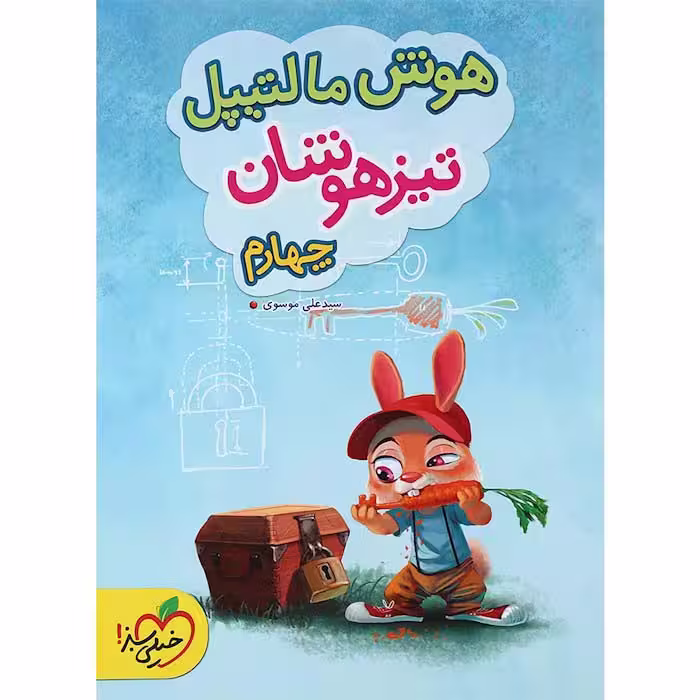 کتاب هوش مالتیپل تیزهوشان چهارم خیلی سبز (چاپ 1404)
