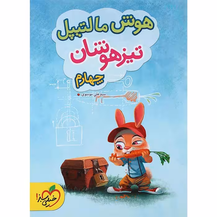 کتاب هوش مالتیپل تیزهوشان چهارم خیلی سبز (چاپ 1404)
