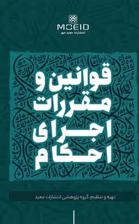 کتاب قوانین و مقررات اجرای احکام