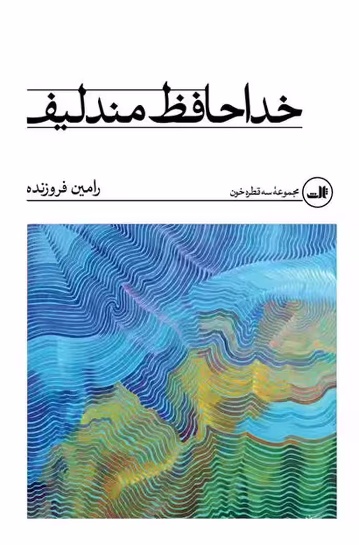 کتاب خداحافظ مندلیف ثالث