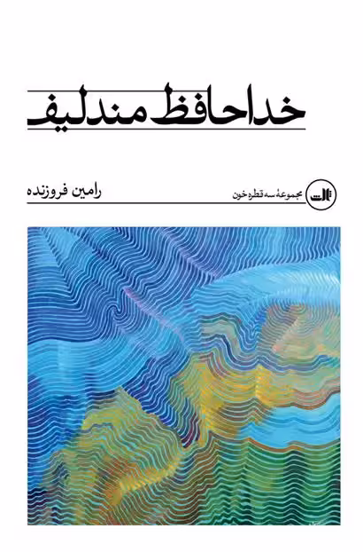 کتاب خداحافظ مندلیف ثالث