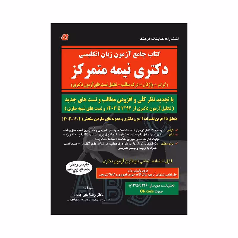 کتاب جامع آزمون زبان انگلیسی دکتری نیمه متمرکز