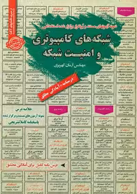 استخدامی شبکه های کامپیوتری و امنیت شبکه سامان سنجش