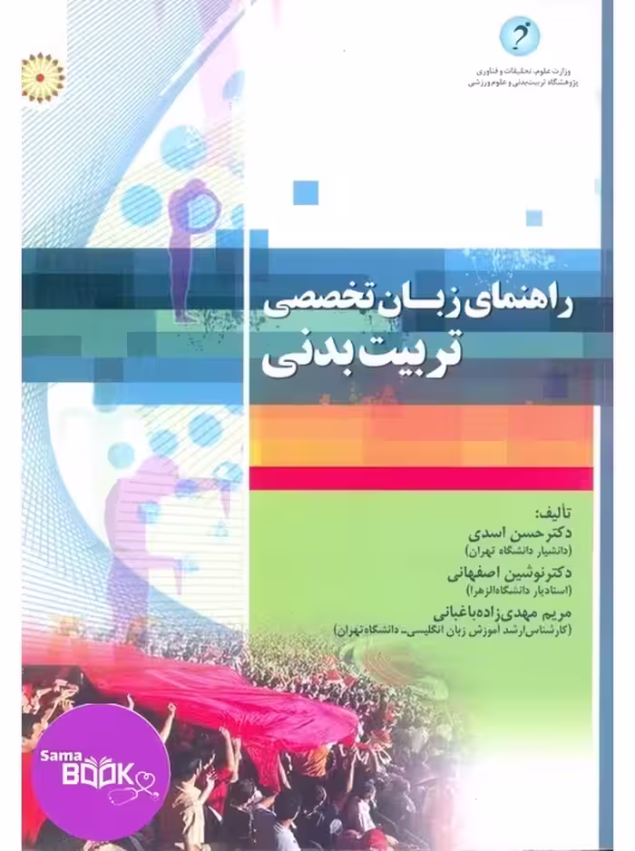 راهنمای زبان تخصصی تربیت بدنی