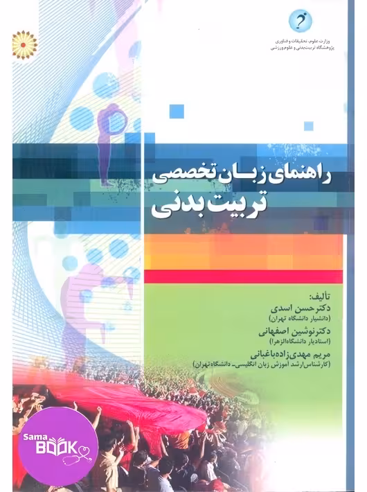 راهنمای زبان تخصصی تربیت بدنی