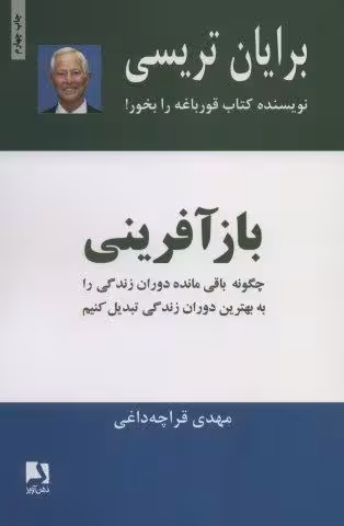 بازآفرینی (چگونه باقی مانده دوران زندگی را به بهترین دوران زندگی تبدیل کنیم)