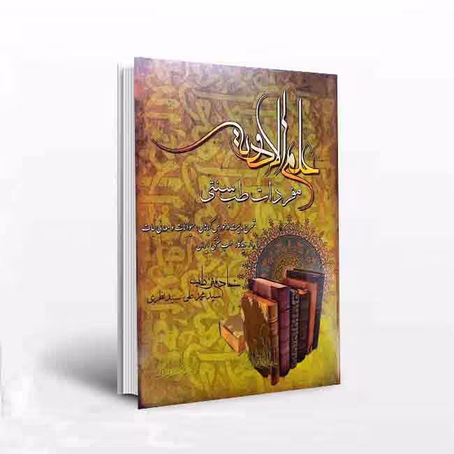 علم الادویه: مفردات طب سنتی