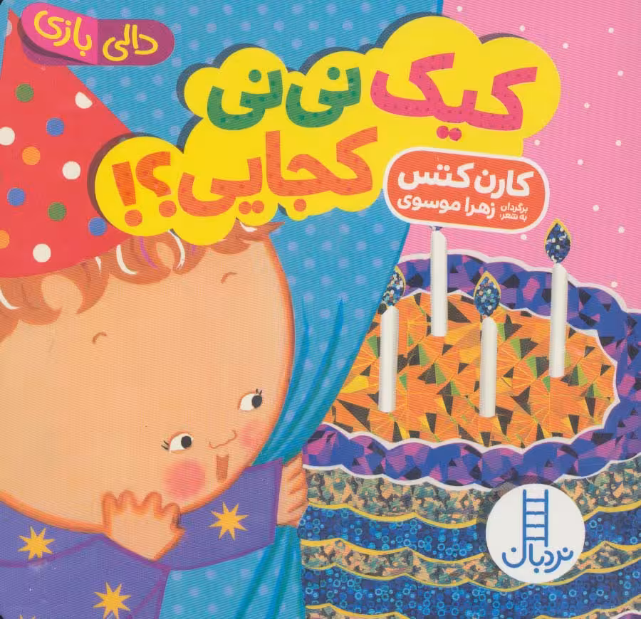 کیک نی نی کجایی؟! (دالی بازی)