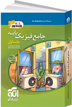 فیزیک پایه جلد1و2 ریاضی ویندوز/نشرالگو1403 کد106827