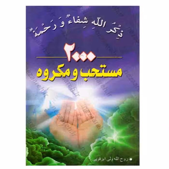 2000 مستحب و مکروه ( آداب معنوی )