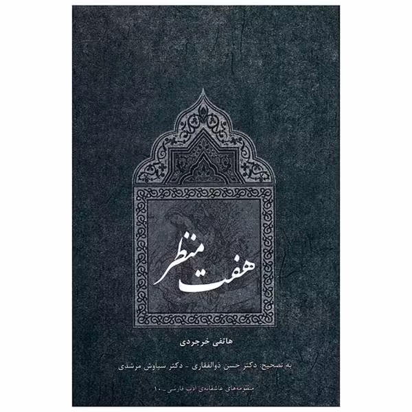 هفت منظر