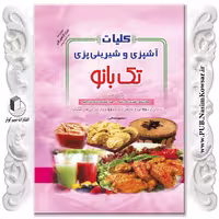 کلیات آشپزی و شیرینی پزی تک بانو نوشته معصومه عدالتی نشر نسیم کوثر