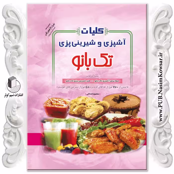 کلیات آشپزی و شیرینی پزی تک بانو نوشته معصومه عدالتی نشر نسیم کوثر
