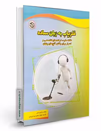 فلزیاب به زبان ساده