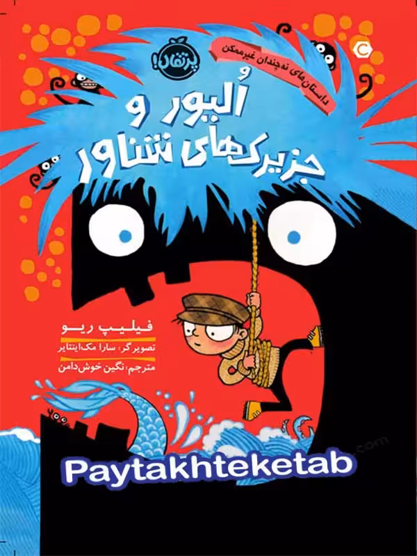 داستان های نه چندان غیر ممکن الیور و جزیرک های شناور پرتقال