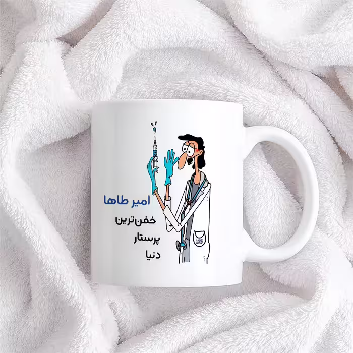 ماگ حس آمیزی طرح پرستار مدل امیر طاها