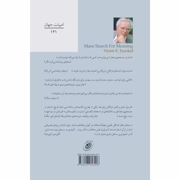 کتاب انسان در جستجوی معنا اثر ویکتور فرانکل انتشارات آوای مکتوب