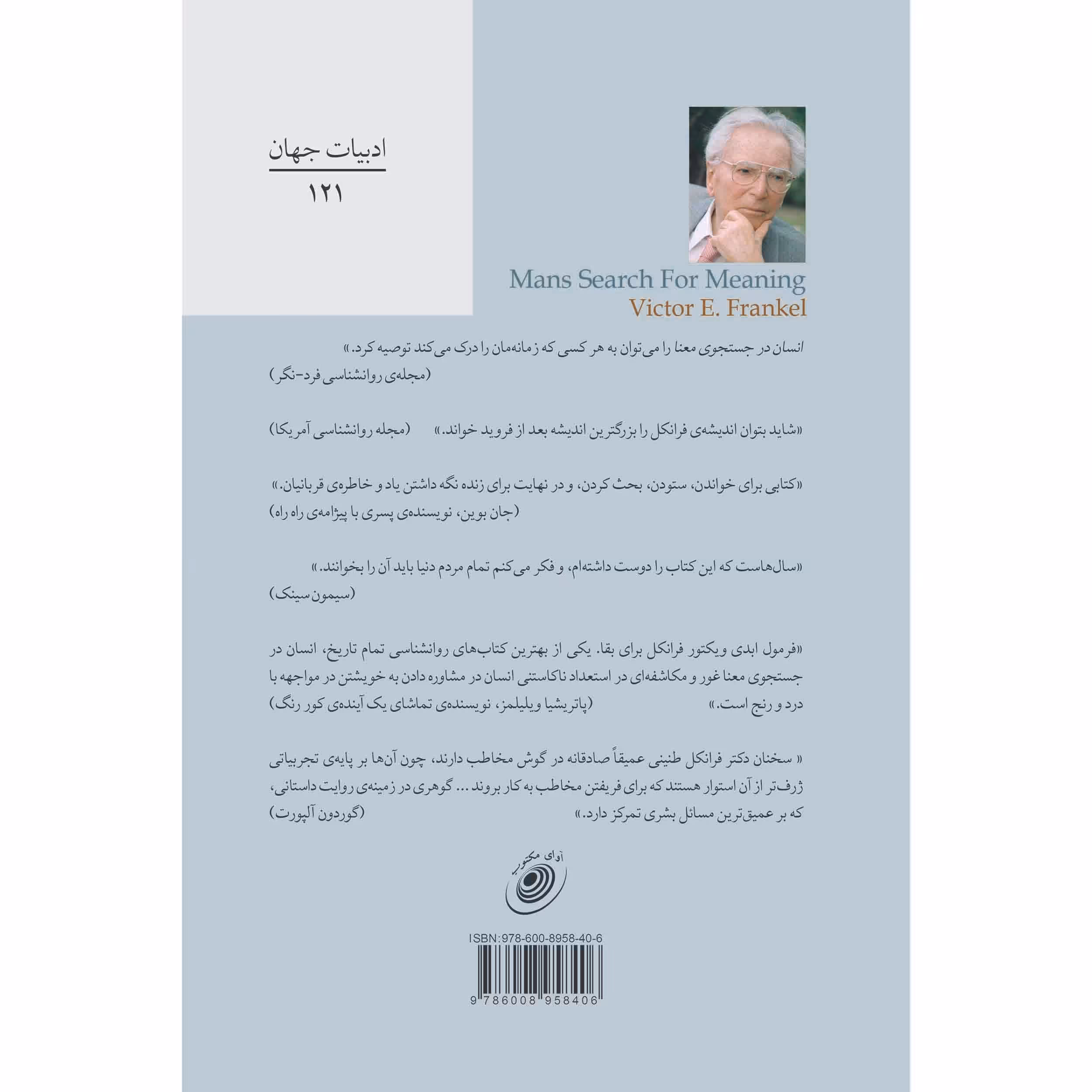 کتاب انسان در جستجوی معنا اثر ویکتور فرانکل انتشارات آوای مکتوب