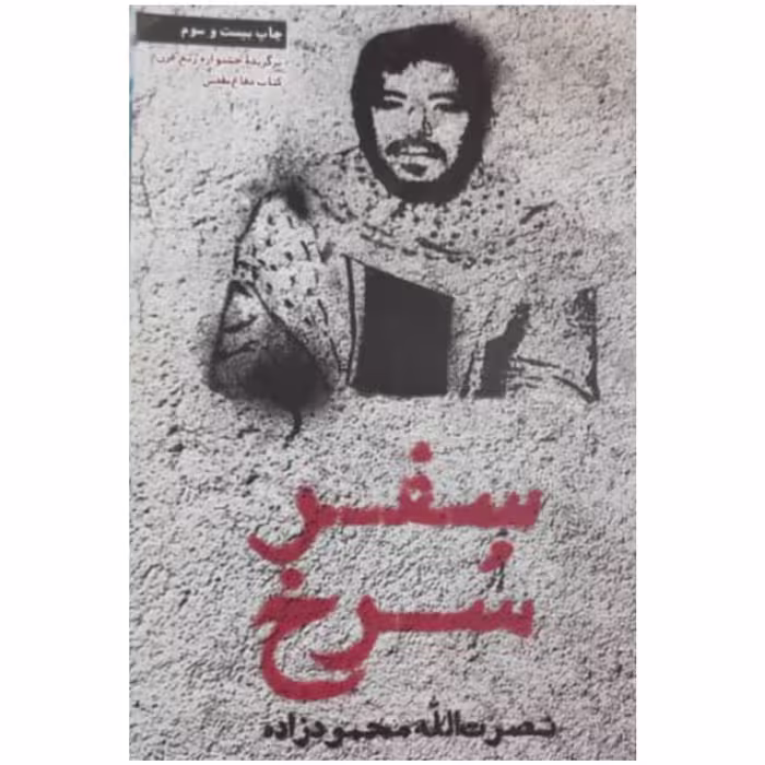 کتاب سفر سرخ اثر نصرت الله محمود زاده انتشارات شهید کاظمی 