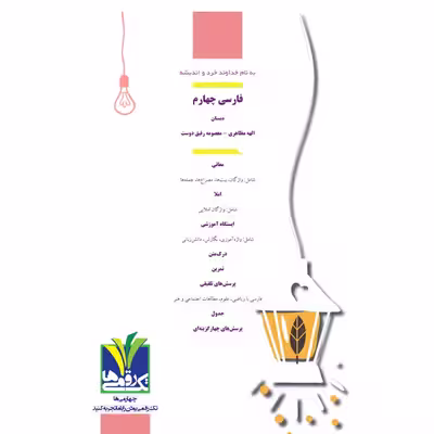 کتاب فارسی پایه چهارم دبستان اثر الهه مظاهری و معصومه رفیق دوست انتشارات تک رقمی ها