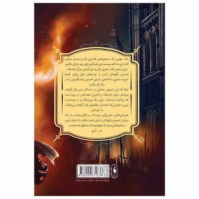 کتاب انجمن نگهبانان بازمانده اثر چارلی فلچر نشر باژ جلد 3