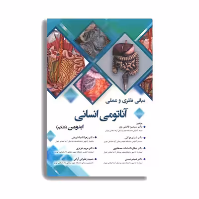 کتاب راهنمای عملی آناتومی انسانی ابدومن شکم اثر دکتر سیمین فاضلی پور انتشارات حیدری