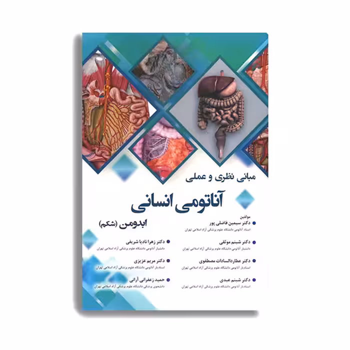 کتاب راهنمای عملی آناتومی انسانی ابدومن شکم اثر دکتر سیمین فاضلی پور انتشارات حیدری