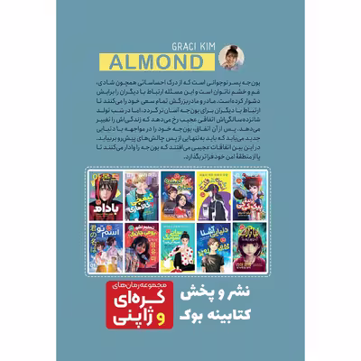 کتاب رمان کره ای بادام اثر وون پیونگ سون انتشارات نگاه آشنا 