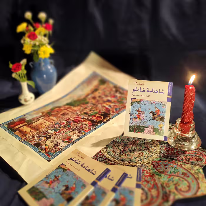 کتاب شاهنامه ها شاهنامه شاملو اثر عبدالمجید حسینی راد نشر زرین و سیمین