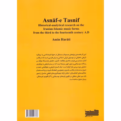 کتاب اصناف تصنیف اثر امین (ابوالفضل) هراتی انتشارات خنیاگر