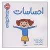 کتاب سوالات کوچک من احساسات اثر جمعی از نویسندگان انتشارات پرتقال