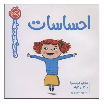 کتاب سوالات کوچک من احساسات اثر جمعی از نویسندگان انتشارات پرتقال