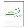 کتاب درسنامه فقه اثر علیرضا محمدی نژاد انتشارات مرکز هاجر جلد 1