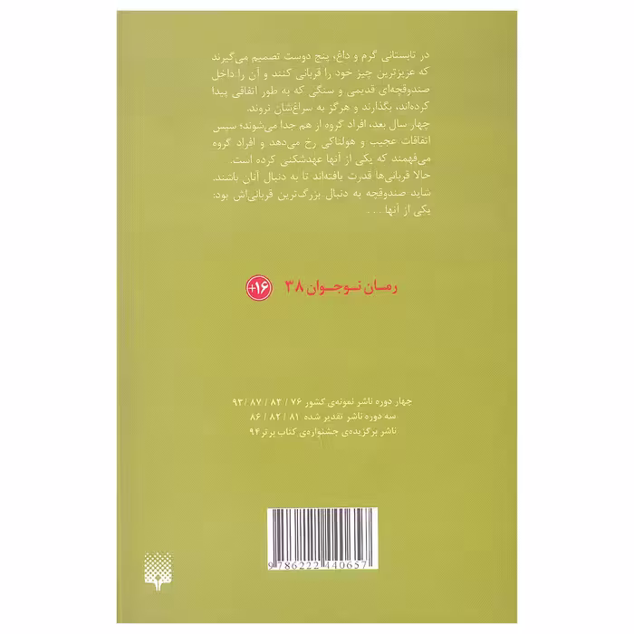 کتاب صندوقچه ی قربانی اثر مارتین استوارت انتشارات پیدایش