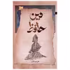 کتاب دین حافظ اثر عظیم محمودآبادی نشر نگاه معاصر