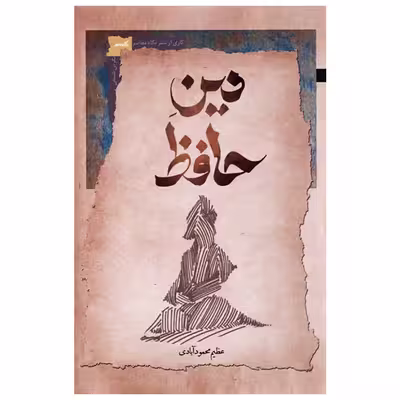 کتاب دین حافظ اثر عظیم محمودآبادی نشر نگاه معاصر