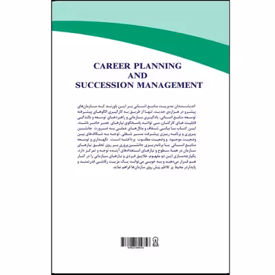 کتاب مدیریت جانشین‌پروری و برنامه‌ریزی مسیر شغلی اثر جمعی از نویسندگان نشر زرین اندیشمند