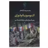 کتاب اتنوموزیکولوژی اثر محمدرضا آزاده فر نشر نی