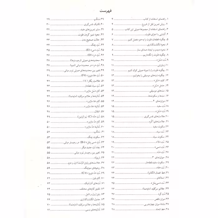 کتاب شیوه نوازندگی فلوت اثر گری ترنر و پیتر جلینگ انتشارات نای و نی
