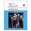 کتاب به سوی تئاتر بی همه چیز اثر برژی گروتفسکی نشر قطره